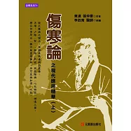 傷寒論之現代應用精華(上)