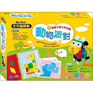 創意小博士系列1：動物派對