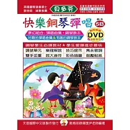 <貝多芬>快樂鋼琴彈唱教本5B+動態樂譜DVD