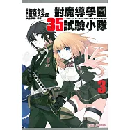 對魔導學園35試驗小隊 3完