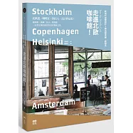 走進北歐咖啡館：從咖啡館到餐廳、旅店，見識新世代的空間新設計&開店綠思維