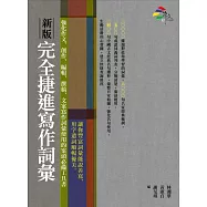 新版完全捷進寫作詞彙
