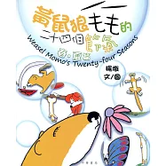 黃鼠狼毛毛的二十四個節氣：春夏篇