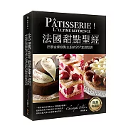 法國甜點聖經：巴黎金牌糕點主廚207堂甜點課(限量典藏版)(精裝)
