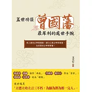 蓋世功臣曾國藩最犀利的處世手腕