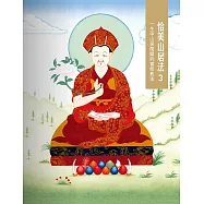 恰美山居法 3：一生中山居閉關的實修教法