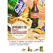 靜物圖片集：繪畫練習功力提升的工具書