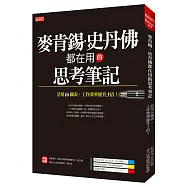 麥肯錫、史丹佛都在用的思考筆記：活用16圖表，工作效率提升3倍!