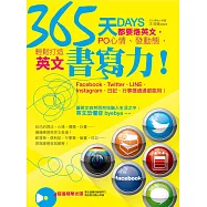 365天都要烙英文，PO心情、發動態，輕鬆打造英文書寫力!：附贈超值精華光碟﹝英文塗鴉句隨你SHOW﹞，秀出英文隨心所欲!