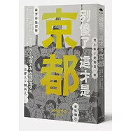 別傻了 這才是京都：單車‧白味噌‧五山送火~49個不為人知的潛規則