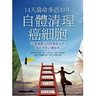 14天壽命多活40年，自體清理癌細胞：從葛森療法到排毒靜坐的癌症自救必讀經典