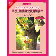 宮崎 駿動畫中音直笛曲集 + CD