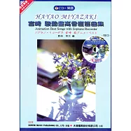 宮崎 駿動畫高音直笛曲集 + CD