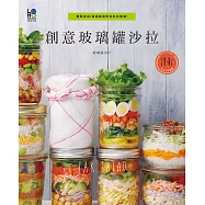 創意玻璃罐沙拉：輕鬆完成!滿滿蔬菜與色彩的饗宴!