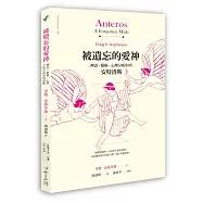 被遺忘的愛神：神話、藝術、心理分析中的安特洛斯