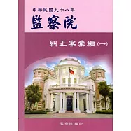監察院糾正案彙編‧中華民國九十八年(一)