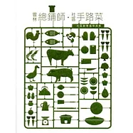 雲林總鋪師 社區手路菜 ：社區創意風味美食