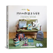 一眼就愛上!我的北歐風手作布包：52款設計師款背包╳超好用布雜貨(全版型收錄)
