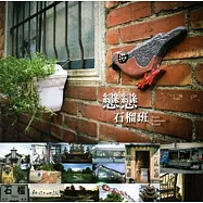 戀戀石榴班：榴中歷史人文風情