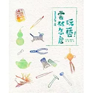 雲林怎麼玩藝!社區工藝達人風華連年‧103年度