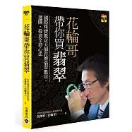 花輪哥帶你買翡翠：國際珠寶鑑定大師首傳翡翠鑑定、選購、投資全套心法