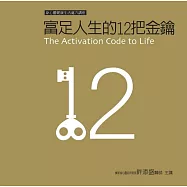 富足人生的12把金鑰有聲書﹝新版﹞：12 Keys to Abundance