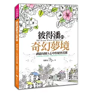 彼得潘的奇幻夢境：禪繞每個人心中的秘密花園!(全書使用進口專業繪圖紙/隨書附贈16張奇幻夢境冒險明信片)