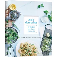 沒時間煮?食譜女王唐娜海：240道簡單、新鮮又快速的料理+甜點，再忙也能輕鬆煮!