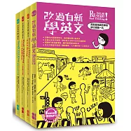 改過自新學英文(套書-共四冊)
