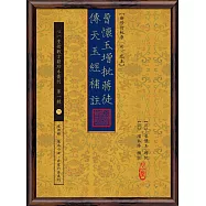 曾懷玉增批蔣徒傳天玉經補註【新修訂版原(彩)色本】