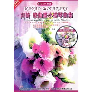 宮崎 駿動畫小提琴曲集(附小提琴專用譜)+ CD
