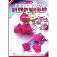 宮崎 駿動畫中音薩克斯風曲集(附中音薩克斯風專用譜)+ CD