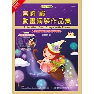 宮崎 駿動畫鋼琴作品集 + CD