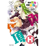 我的腦內戀礙選項H 1