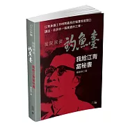 庭院深深釣魚台：我給江青當秘書
