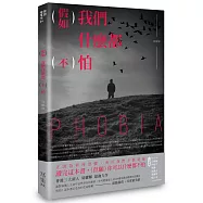 假如我們甚麼都不怕