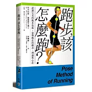 跑步，該怎麼跑?：認識完美的跑步技術，姿勢跑法的概念、理論與心法