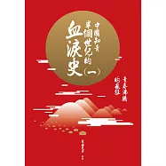 中國知青半個世紀的血淚史(一)：青春沸騰的瘋狂