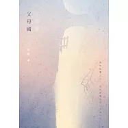 父母國：安琪詩集