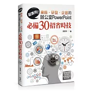 超實用!業務‧研發‧企宣的辦公室PowerPoint必備30招省時技