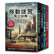 移動迷宮三部曲套書+前傳(全4冊)