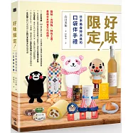 好味限定!日本美食特派員的口袋伴手禮： 甜點X吉祥物X特色土產，最萌日本飲食文化巡禮!