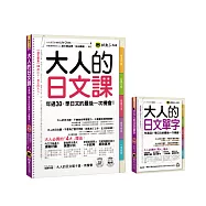 大人的日文套書《大人的日文課+大人的日文單字》2書+2 MP3 【博客來獨家套書】