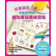 照著描就「繪」!鋼珠筆插畫練習帳