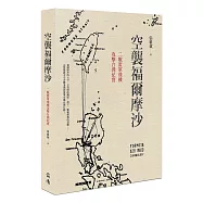 空襲福爾摩沙：二戰盟軍飛機攻擊台灣紀實