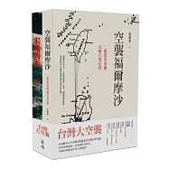 台灣大空襲(二冊)