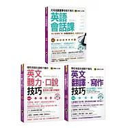 學校老師永遠教不會的《英文聽力口說技巧+英語會話課+翻譯寫作技巧》【博客來獨家套書】