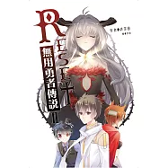 RESET無用勇者傳說2