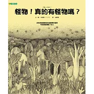 怪物!真的有怪物嗎?