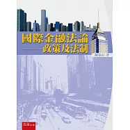國際金融法論：政策及法制(2版)
